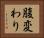 腹変わり Horizontal Portrait