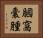 膕窩囊腫 Horizontal Portrait