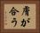 膚が合う Horizontal Portrait