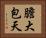 膽大包天 Horizontal Portrait