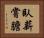 臥薪嘗膽 Horizontal Portrait
