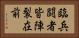 臨兵闘者皆陣裂在前 Horizontal Portrait