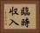 臨時収入 Horizontal Portrait