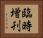 臨時増刊 Horizontal Portrait