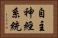 自主神經系統 Horizontal Portrait