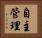自主管理 Horizontal Portrait