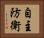 自主防衛 Horizontal Portrait