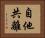 自他共離 Horizontal Portrait