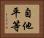 自他平等 Horizontal Portrait
