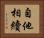 自他相續 Horizontal Portrait