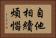 自他相續煩惱 Horizontal Portrait