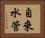自來水管 Horizontal Portrait