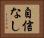 自信なし Horizontal Portrait
