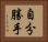 自分勝手 Horizontal Portrait