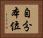 自分本位 Horizontal Portrait