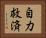 自力救済 Horizontal Portrait