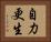 自力更生 Horizontal Portrait