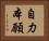 自力本願 Horizontal Portrait