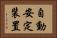 自動安定装置 Horizontal Portrait