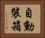 自動裝箱 Horizontal Portrait