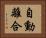 自動離合 Horizontal Portrait