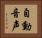 自動音声 Horizontal Portrait