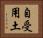 自受用土 Horizontal Portrait