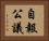 自報公議 Horizontal Portrait