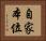 自家本位 Horizontal Portrait