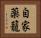 自家薬籠 Horizontal Portrait
