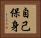 自己保身 Horizontal Portrait