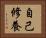 自己修養 Horizontal Portrait