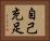 自己充足 Horizontal Portrait