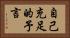 自己充足的予言 Horizontal Portrait