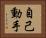 自己動手 Horizontal Portrait