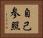 自己参照 Horizontal Portrait