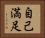 自己満足 Horizontal Portrait