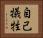 自己犠牲 Horizontal Portrait