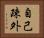 自己疎外 Horizontal Portrait