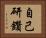 自己研鑽 Horizontal Portrait