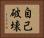 自己破壊 Horizontal Portrait