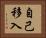 自己移入 Horizontal Portrait