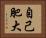 自己肥大 Horizontal Portrait
