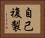 自己複製 Horizontal Portrait