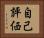 自己評価 Horizontal Portrait