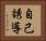 自己誘導 Horizontal Portrait