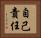 自己責任 Horizontal Portrait