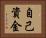 自己資金 Horizontal Portrait
