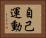 自己運動 Horizontal Portrait