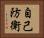 自己防衛 Horizontal Portrait